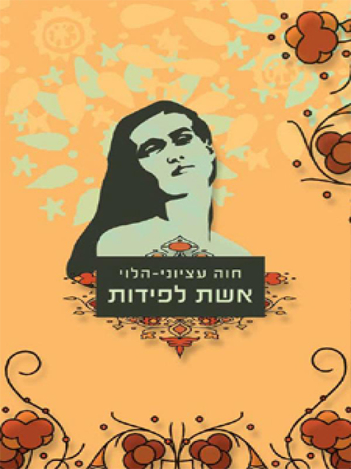 Cover of אשת לפידות - Wife of Lapidot